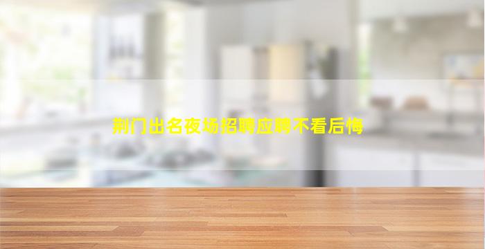 宁波KTV招聘